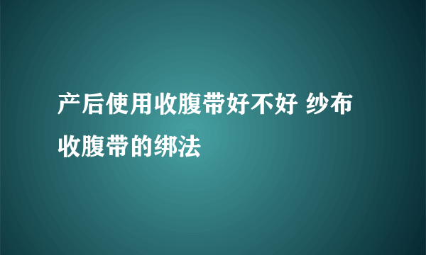 产后使用收腹带好不好 纱布收腹带的绑法