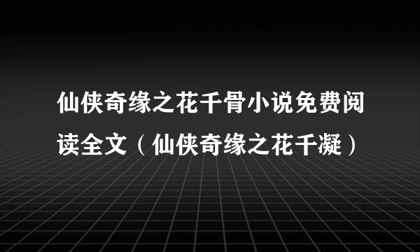 仙侠奇缘之花千骨小说免费阅读全文（仙侠奇缘之花千凝）