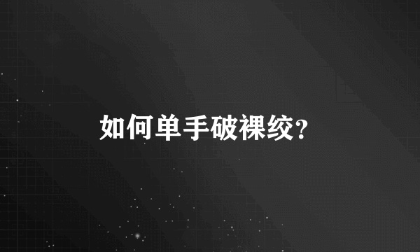 如何单手破裸绞？