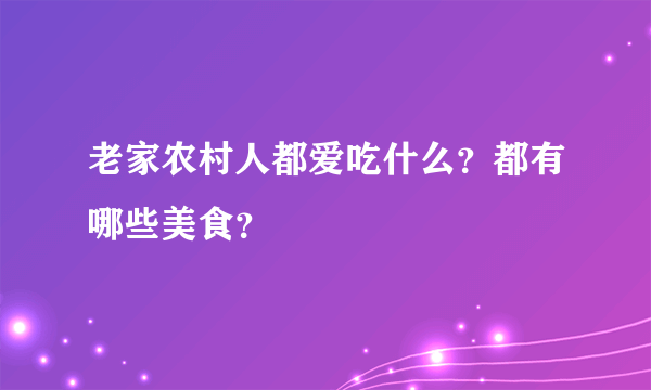 老家农村人都爱吃什么？都有哪些美食？