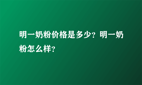 明一奶粉价格是多少？明一奶粉怎么样？