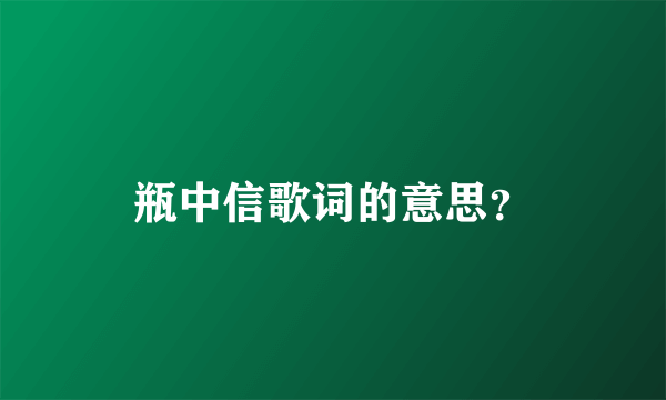 瓶中信歌词的意思？