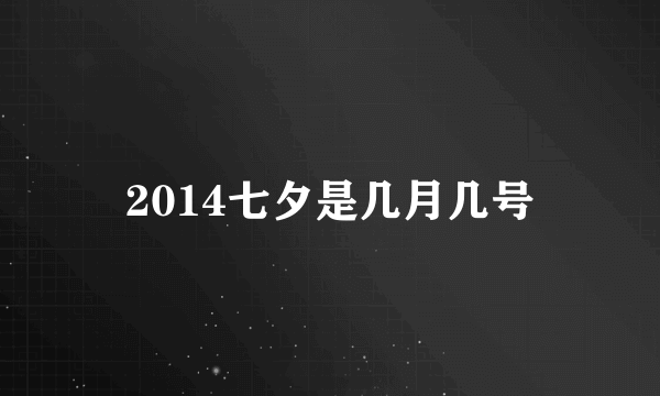 2014七夕是几月几号