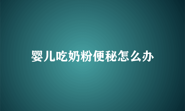 婴儿吃奶粉便秘怎么办