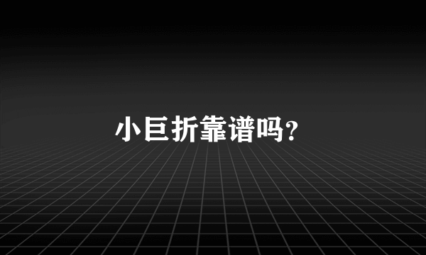 小巨折靠谱吗？