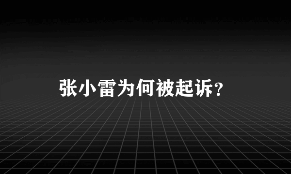 张小雷为何被起诉？