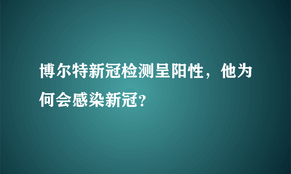 博尔特新冠检测呈阳性，他为何会感染新冠？