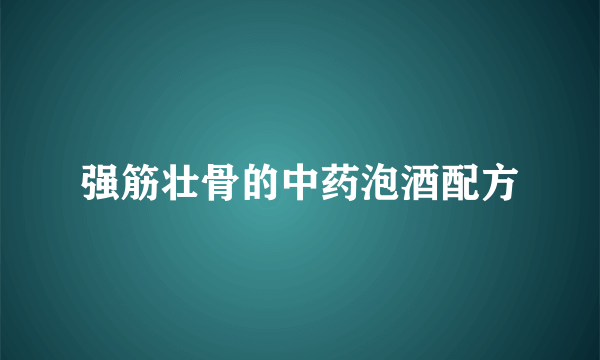 强筋壮骨的中药泡酒配方