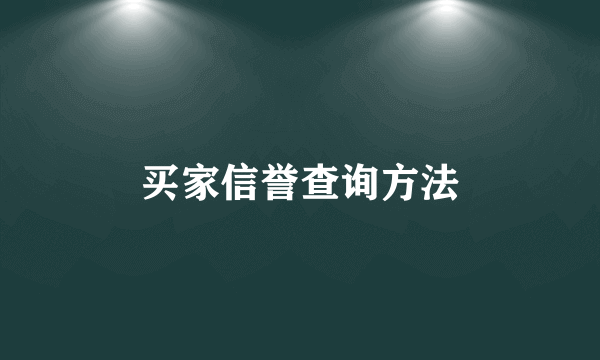 买家信誉查询方法