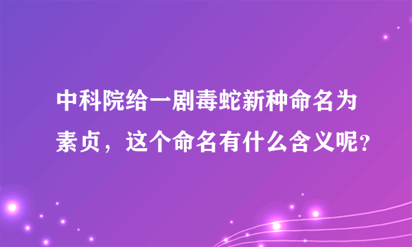 中科院给一剧毒蛇新种命名为素贞，这个命名有什么含义呢？