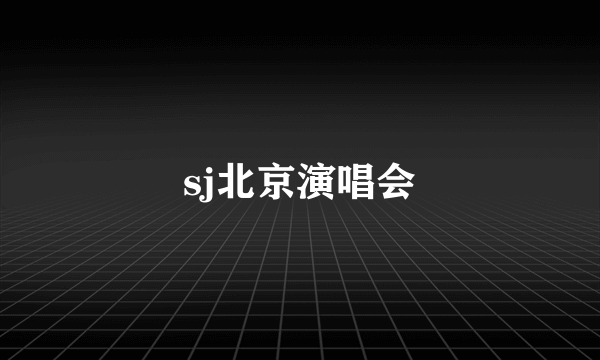 sj北京演唱会