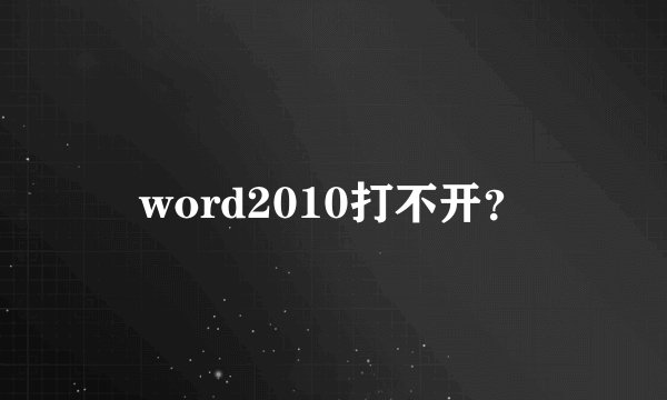 word2010打不开？