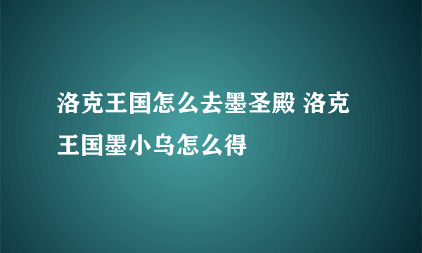 洛克王国怎么去墨圣殿 洛克王国墨小乌怎么得