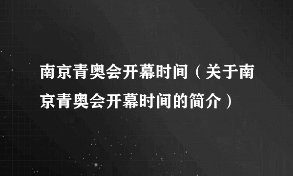 南京青奥会开幕时间（关于南京青奥会开幕时间的简介）