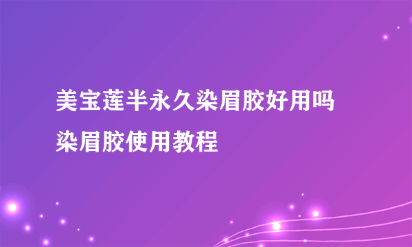 美宝莲半永久染眉胶好用吗 染眉胶使用教程