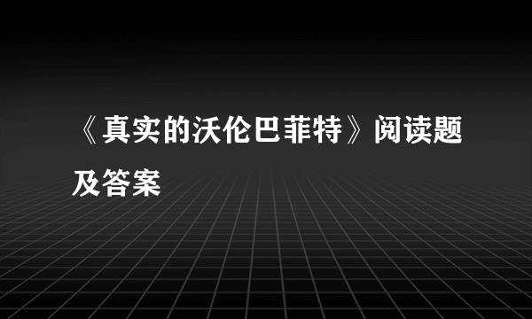 《真实的沃伦巴菲特》阅读题及答案