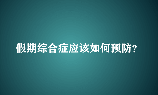 假期综合症应该如何预防？