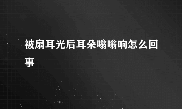 被扇耳光后耳朵嗡嗡响怎么回事