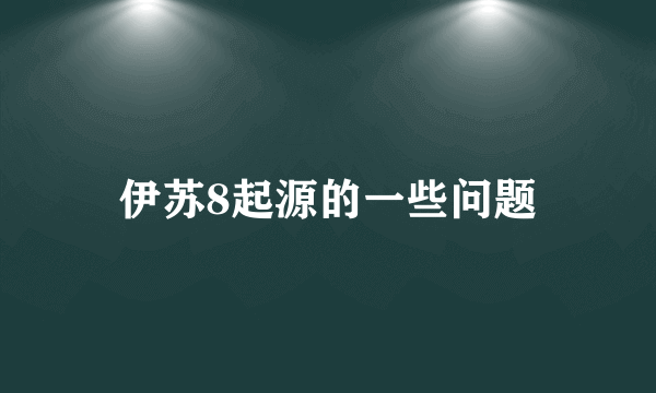 伊苏8起源的一些问题