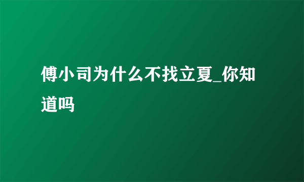 傅小司为什么不找立夏_你知道吗