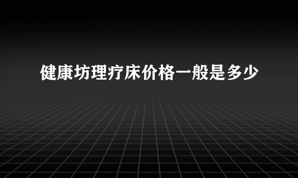 健康坊理疗床价格一般是多少