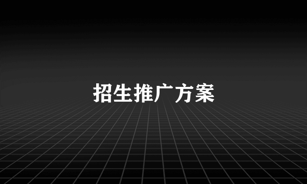 招生推广方案