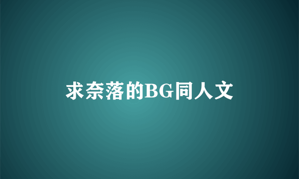 求奈落的BG同人文