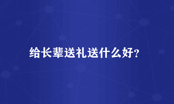 给长辈送礼送什么好？