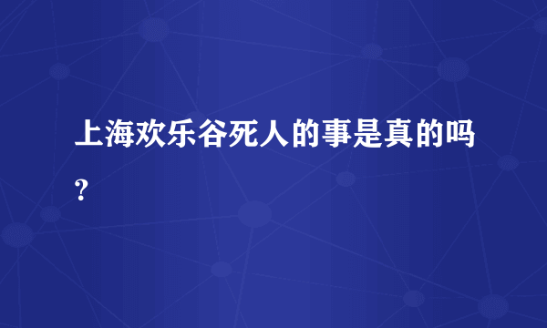 上海欢乐谷死人的事是真的吗？