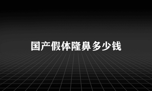 国产假体隆鼻多少钱