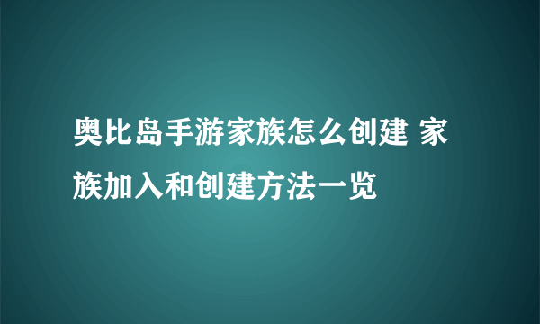 奥比岛手游家族怎么创建 家族加入和创建方法一览