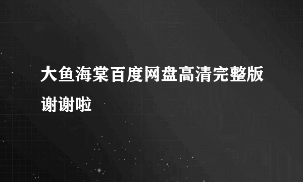 大鱼海棠百度网盘高清完整版谢谢啦