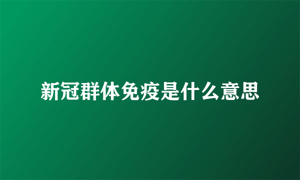 新冠群体免疫是什么意思