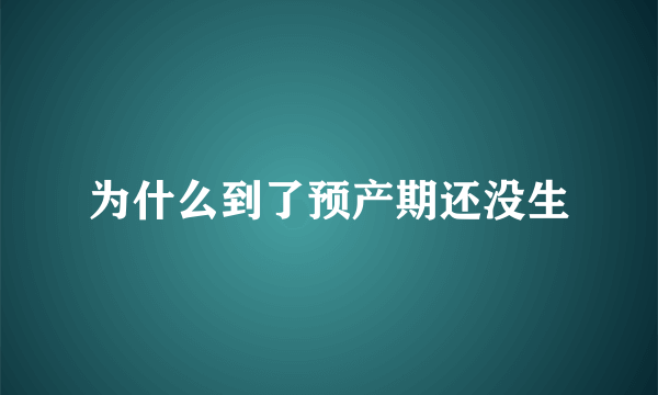 为什么到了预产期还没生