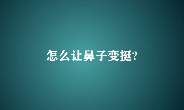 怎么让鼻子变挺?