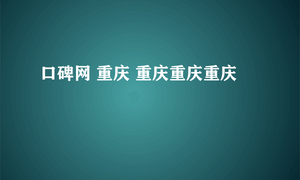 口碑网 重庆 重庆重庆重庆