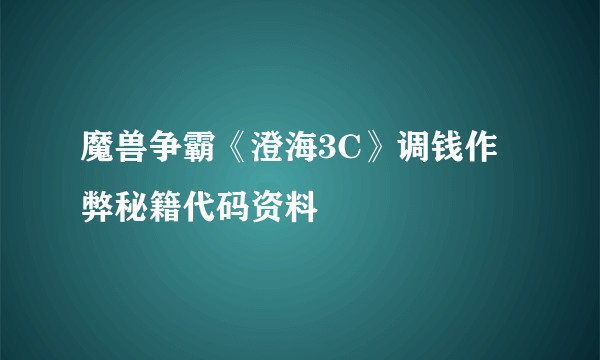 魔兽争霸《澄海3C》调钱作弊秘籍代码资料