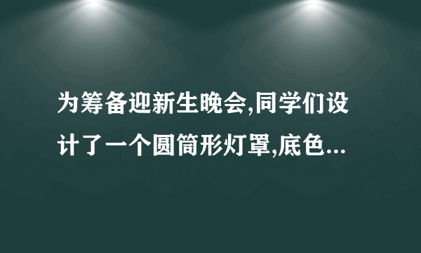 为筹备迎新生晚会,同学们设计了一个圆筒形灯罩,底色漆成白色,然后缠绕红色油纸.如图,已知圆筒高108cm,其圆筒底面周长为36cm,如果在表面缠绕油纸4圈,应裁剪油纸的最短为     cm.