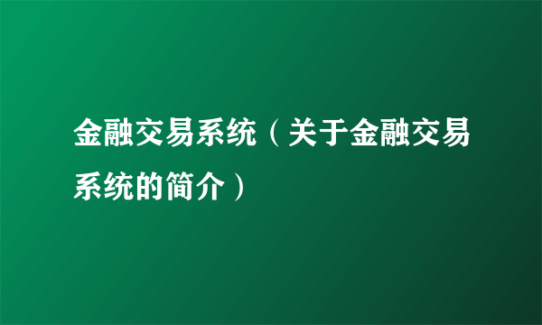 金融交易系统（关于金融交易系统的简介）