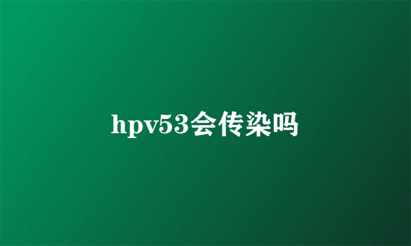 hpv53会传染吗