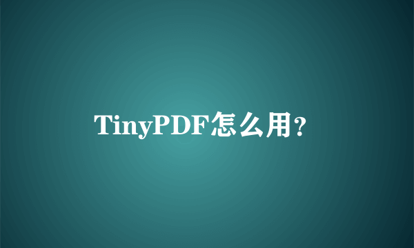 TinyPDF怎么用？