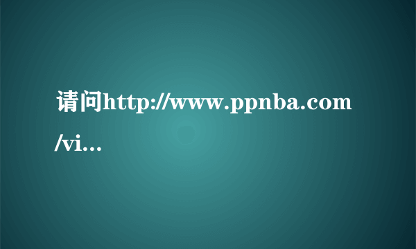 请问http://www.ppnba.com/video/3899.html是谁唱的