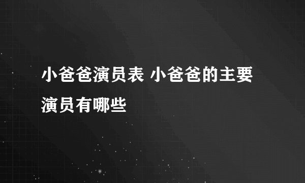 小爸爸演员表 小爸爸的主要演员有哪些