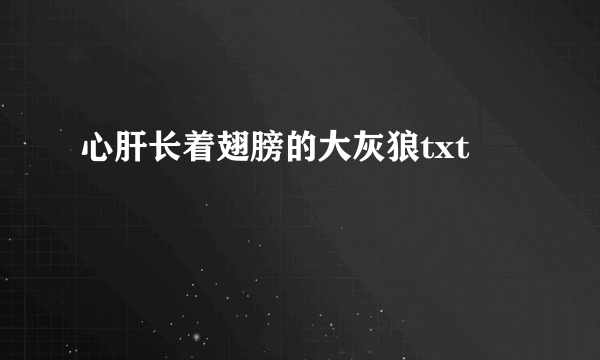 心肝长着翅膀的大灰狼txt