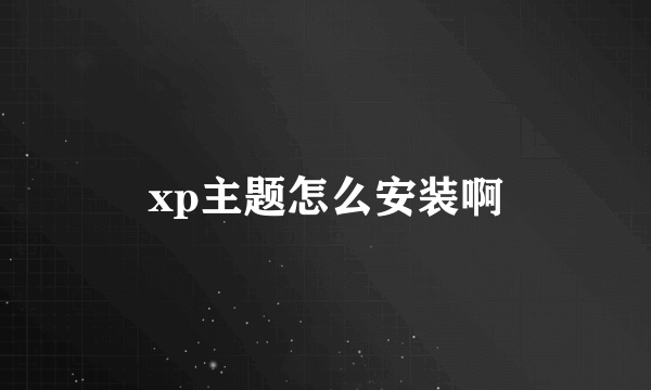 xp主题怎么安装啊