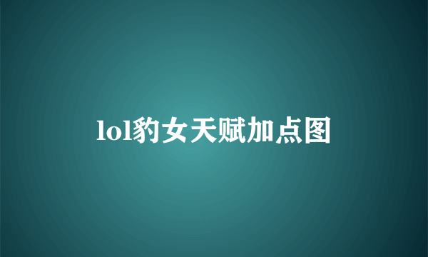 lol豹女天赋加点图