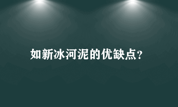 如新冰河泥的优缺点？