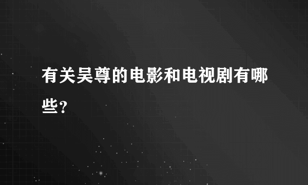 有关吴尊的电影和电视剧有哪些？