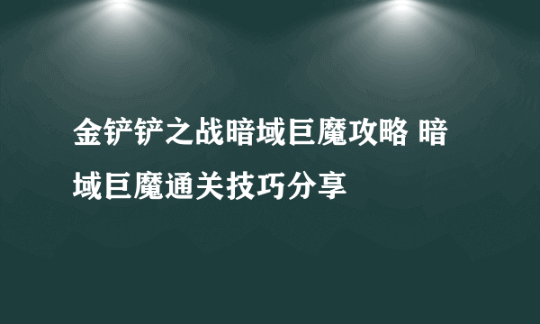 金铲铲之战暗域巨魔攻略 暗域巨魔通关技巧分享