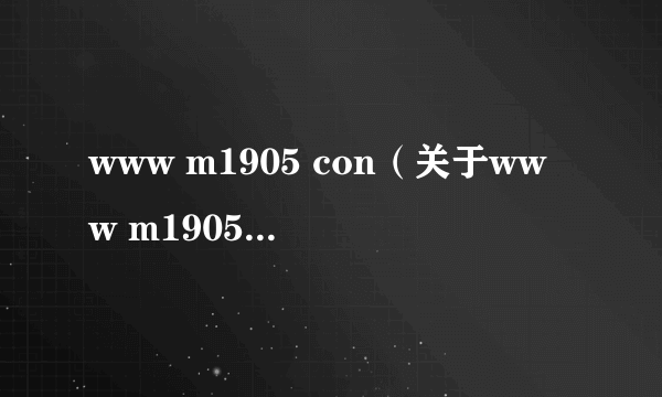 www m1905 con（关于www m1905 con的简介）